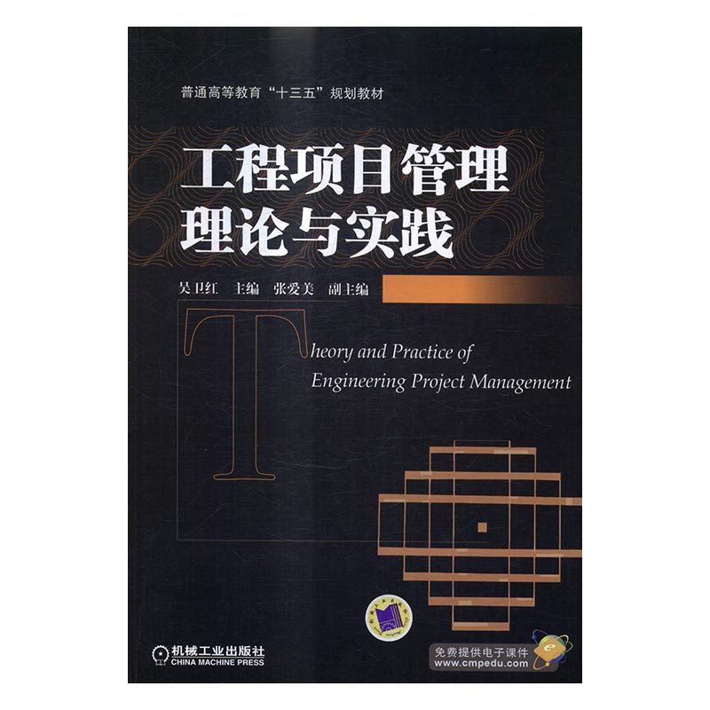 正版包邮 工程项目管理理论与实践 吴卫红 书店 经济管理类书籍 畅想