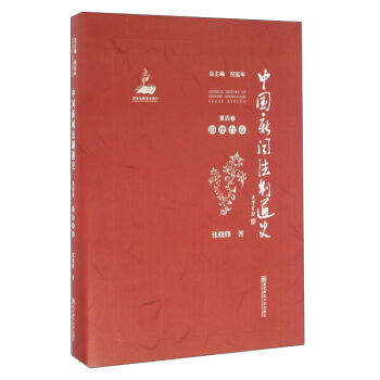 正版包邮 港澳台卷-中国新闻法制通史-第四卷 倪延年 书店 社会科学总论书籍 畅想畅销书