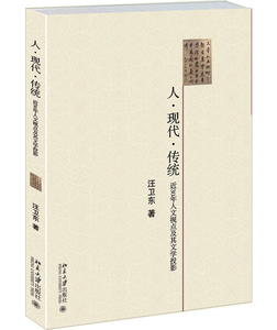 正版包邮 人.现代.传统-近30年人文视点及其文学投影 汪卫东 书店 文学理论基本问题书籍 畅想畅销书