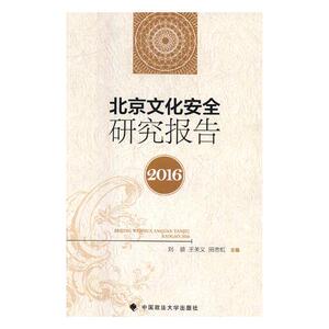 正版包邮 北京文化安全研究报告：2016 刘益 书店 文化研究书籍 书 畅想畅销书