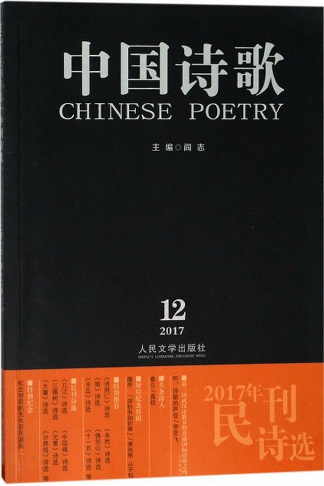 正版 中国诗歌:2017.12(第96卷):2017年民刊诗选 阎志 书店 中国现当代诗歌书籍 畅想畅销书