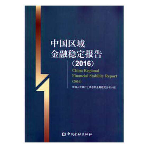正版包邮 中国区域金融稳定报告：2016 中国银行上海总部金融稳定分析小组 书店 社会科学总论书籍 畅想畅销书
