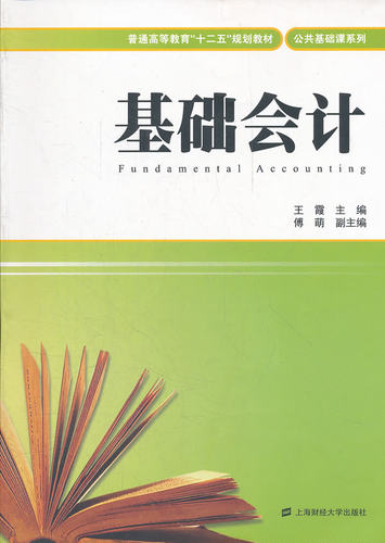 正版包邮 基础会计 霞 书店 会计理论书籍 畅想畅销书