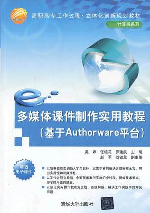 正版包邮 多媒体课件制作实用教程-(基于Authorware平台) 吴婷 书店 计算机类书籍 畅想畅销书