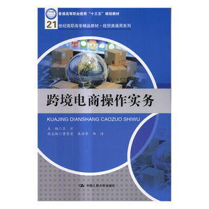 正版包邮 跨境电商操作实务 方 书店 经济管理类书籍 畅想畅销书