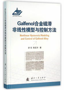 舒亮 书店 包邮 电子电路书籍 畅想畅销书 Galfenol合金磁滞非线性模型与控制方法 正版