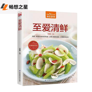 食在家常 至爱清鲜 清新鲜美的家常好味道 蔬菜养生食谱 养生美容瘦身减肥菜谱 家常菜谱书大全 美食蔬菜汤的教学 新书素食食谱