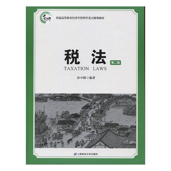正版包邮 税法 应小陆 书店 税法书籍 畅想畅销书