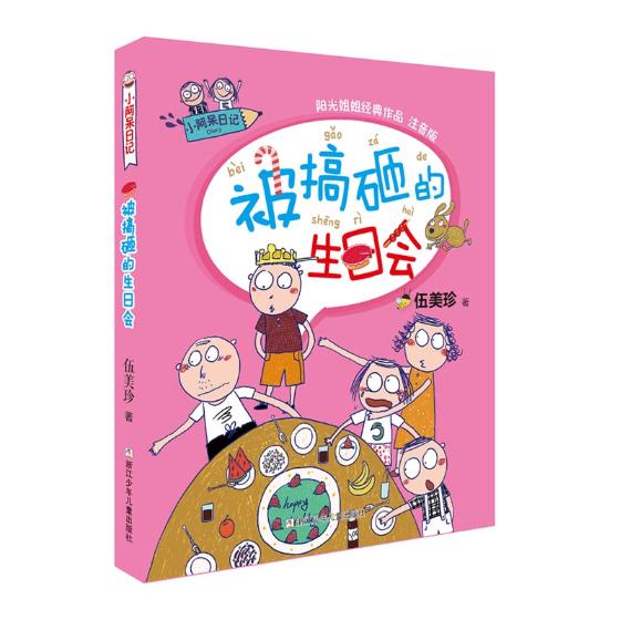 正版 被搞砸的生日会 伍美珍 书店 儿童小说书籍 书 畅想畅销书