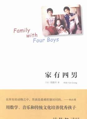 正版包邮 家有四男 梁鹤年　 书店 家教方法与案例书籍 畅想畅销书