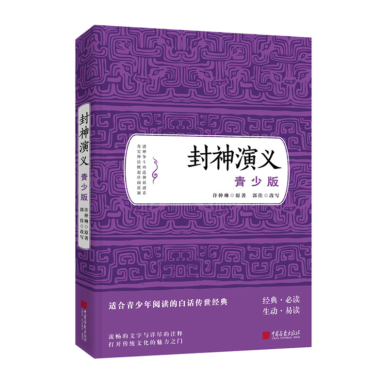 正版包邮 封神演义(青少版) 许仲琳 书店 中国古典小说书籍 畅想畅销书
