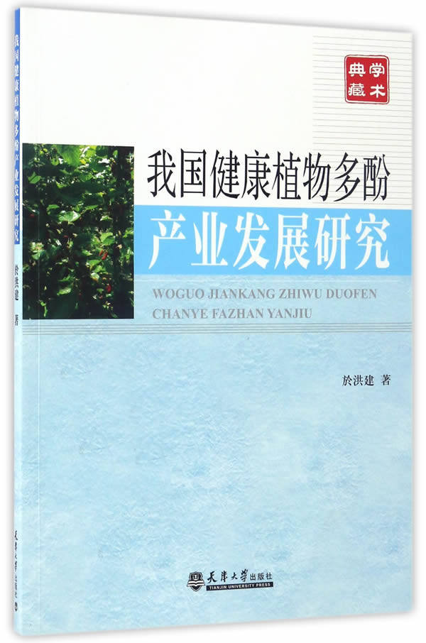正版包邮 我国健康植物多酚产业发展研究 於洪建 书店 其他行业经济书籍 畅想畅销书