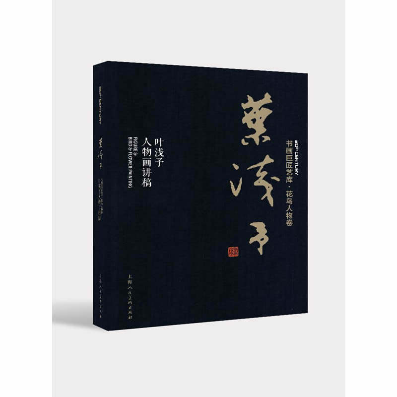 正版包邮 叶浅予:叶浅予人物画讲稿 叶浅予本社 书店 名家画集书籍 畅想畅销书