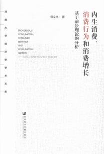正版包邮 内生消费.消费行为和消费增长-基于前景理论的分析 侯文杰 书店 市场营销理论书籍 畅想畅销书