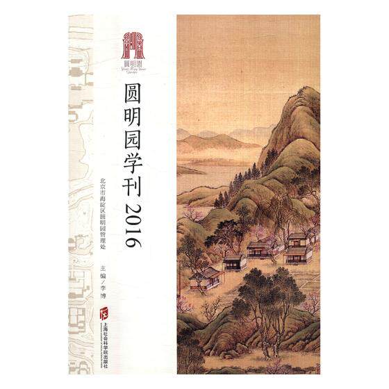 正版包邮 圆明园学刊:2016 李博 书店 历史研究书籍 书 畅想畅销书