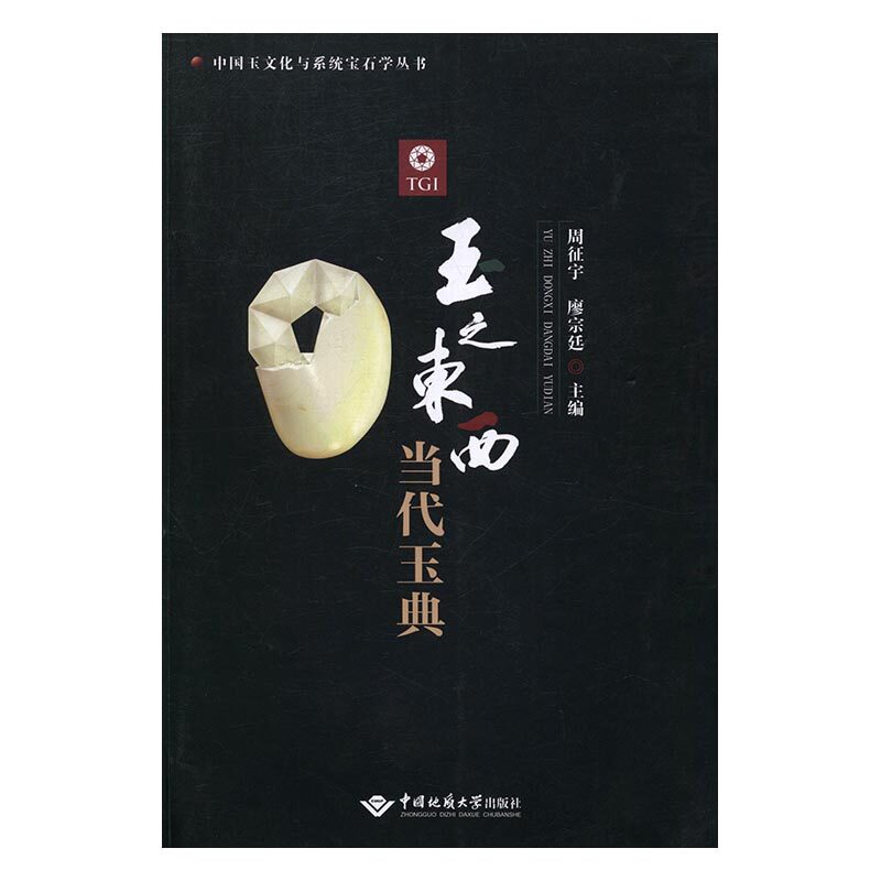 正版包邮 玉之东西 当代玉典 周征宇 书店 宝石书籍 书 畅想畅销书