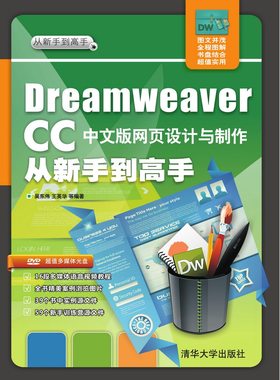 正版包邮 Dreamweaver CC 中文版网页设计与制作从新手到高手-DVD多媒体光盘 吴东伟 书店 Dreamweaver书籍 书 畅想畅销书