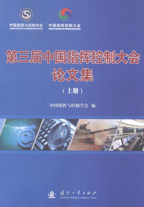 正版包邮 第三届中国指挥控制大会论文集 中国指挥与控制学会 书店 奥运百科书籍 畅想畅销书