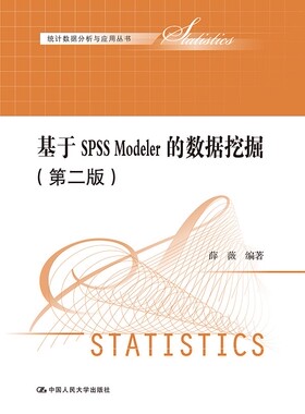 正版包邮 基于SPSS Modeler的数据挖掘-(第二版) 薛薇 书店 Oracle书籍 书 畅想畅销书