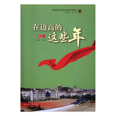 正版包邮 在边高的这些年. 高一 王静容 书店 思想政治教育、德育书籍 畅想畅销书