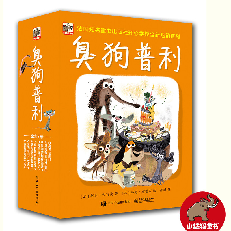 正版包邮 臭狗普利（全8册）（全彩） 柯拉古特曼 书店 经典桥梁书书籍 畅想畅销书属于什么档次？