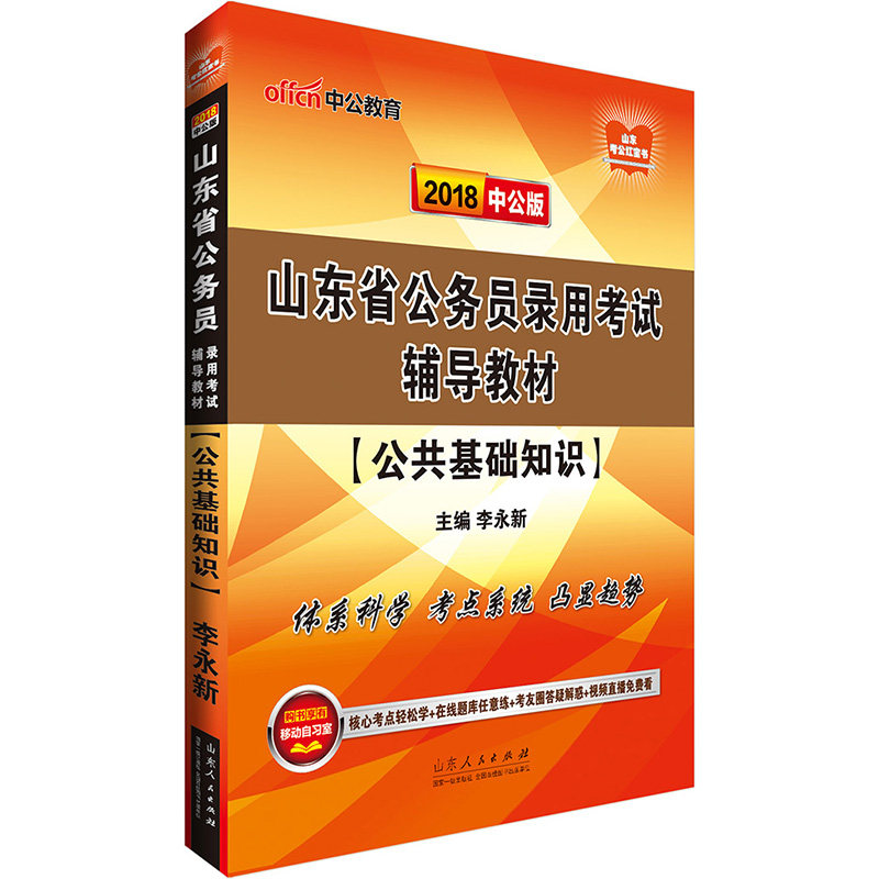 正版包邮 山东公务员考试中公2018山东省公务员录用考试辅导教材公共基础知识 李永新 书店 地方公务员考试书籍 畅想畅销书