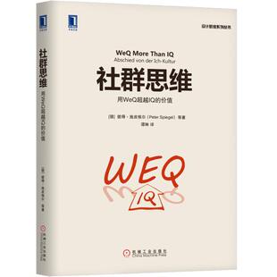 正版包邮 社群思维：用WeQIQ的价值 ［德］彼得·施皮格尔等谭琳 书店 商业史传书籍 书 畅想畅销书