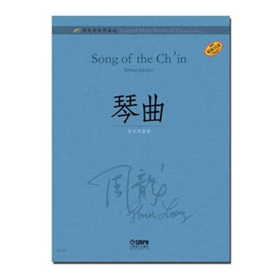 正版包邮 琴曲-周龙音乐作品选 周龙 书店 名家作品及研究书籍 畅想畅销书