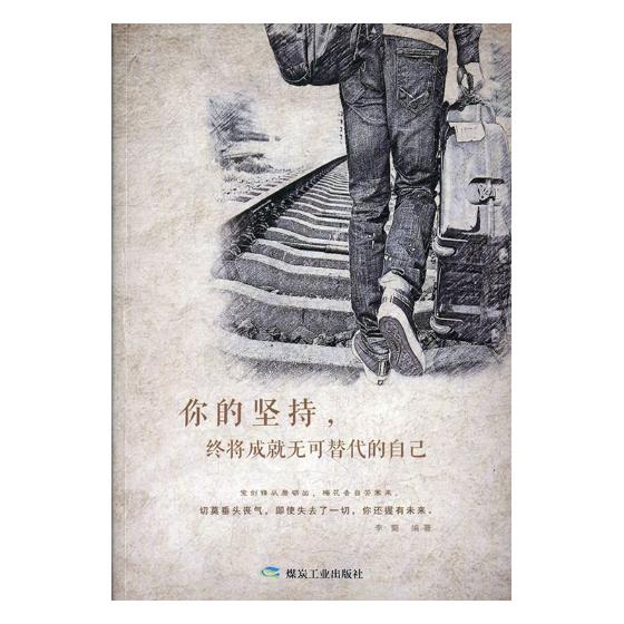 正版包邮 你的坚持,终将成无可替代的自己 李菊 书店 名家作品及研究书籍 畅想畅销书