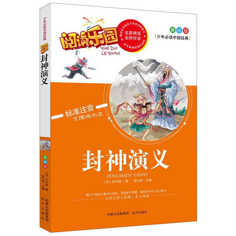 正版包邮 封神演义名家 阅读乐园 无障碍阅读 彩图注音版 书店 中学生课外读物书籍 书 畅想畅销书
