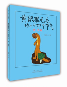 正版包邮 黄鼠狼毛毛的二十四个节气（秋冬篇） 杨炽 书店 儿童小说书籍 书 畅想畅销书