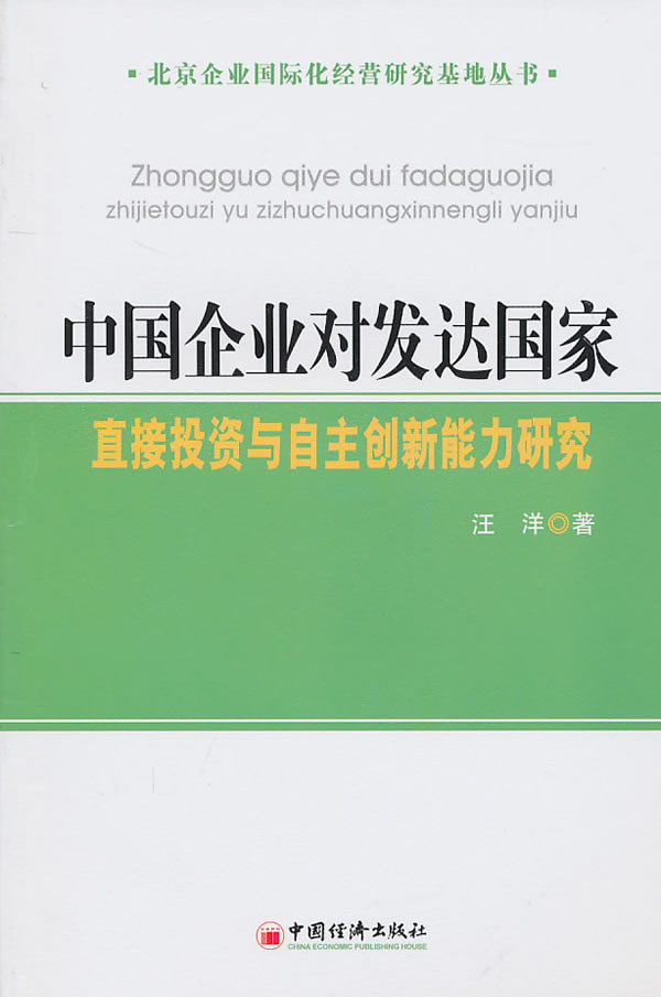 正版包邮 中国企业对发达国家直接投资与自主创新能力研究  书店 企业管理书籍 畅想畅销书