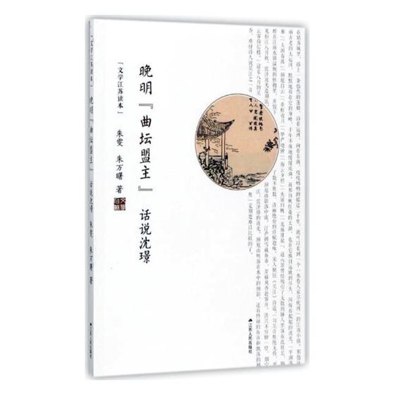 正版包邮 晚明“曲坛盟主”:话说沈璟 朱雯 书店 社会各界人物书籍 畅想畅销书