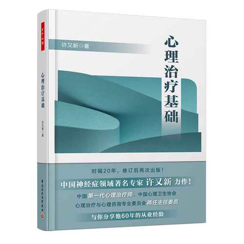 心理基础 万千心理 许又新 心理诊疗技术书 心理障碍书 心理咨询师工作指导 羞耻感罪恶感自卑感家庭婚姻情感短程图书籍