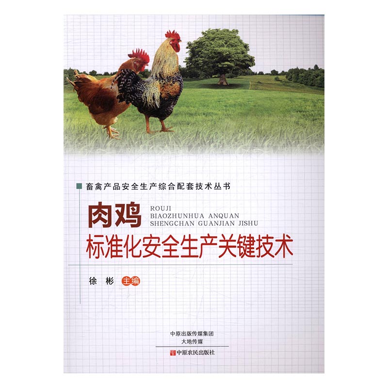 正版包邮 肉鸡标准化安全生产关键技术 徐彬 书店 畜牧、养殖书籍 书 畅想畅销书
