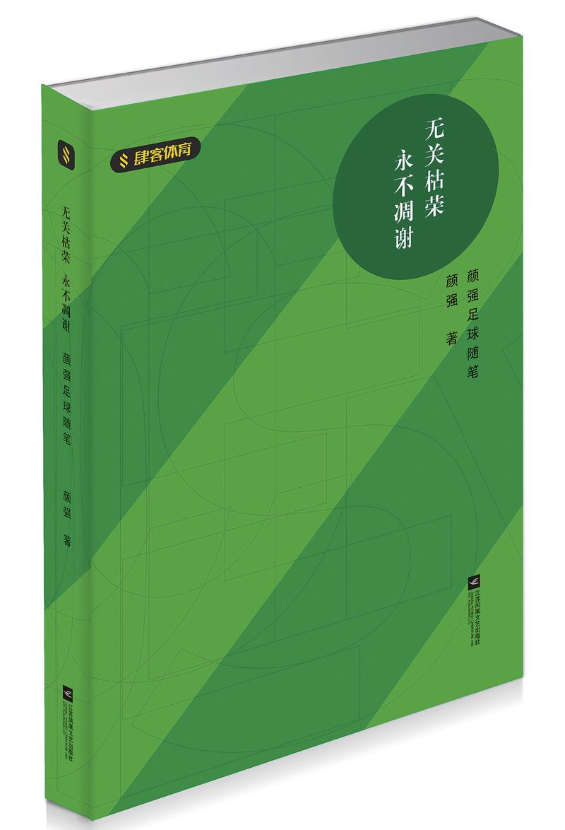 正版包邮 无关枯荣 凋谢：颜强足球随笔 颜强 书店 中国现当代随笔书籍 畅想畅销书