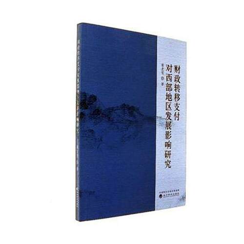 正版包邮 财政转移支付对西部地区发展影响研究 靳友雯 书店 区域经济书籍 书 畅想畅销书