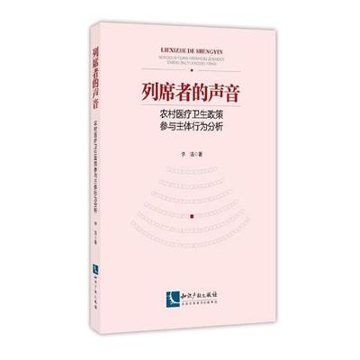 正版包邮 列席者的声音-农村医疗卫生政策参与主体行为分析 李洁 书店 药学书籍 畅想畅销书