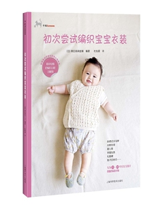 正版包邮 初次尝试编织宝宝衣装 朝日新闻出版杜怡萱 书店 毛线编织书籍 书 畅想畅销书