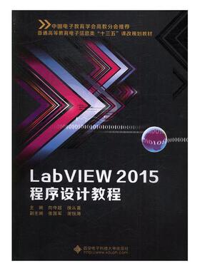 正版包邮 LabVIEW 2015程序设计教程 向守超 书店 工学书籍 书 畅想畅销书