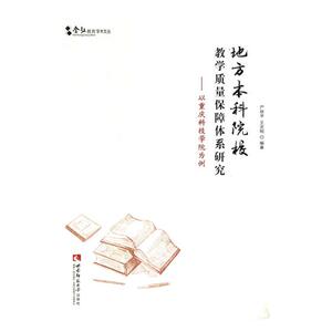正版包邮 地方本科院校教学质量保障体系研究：以重庆科技学院为例 严欣平 书店 教育书籍 书 畅想畅销书