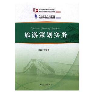 正版包邮 旅游策划实务 方法林 书店 国内游(综合)书籍 书 畅想畅销书