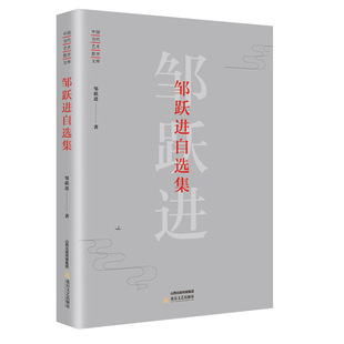 正版包邮 邹跃进自选集 邹跃 文学评论与研究书籍 北岳文艺出版社 9787537854122