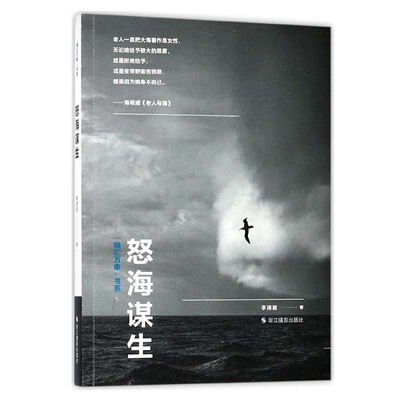 怒海谋生 摄汇万象书系 摄影书籍构图和用光摄影大师作品集照片欣赏自然风景景物人像拍摄技巧鉴赏书籍 精美的摄影写真画册欣赏