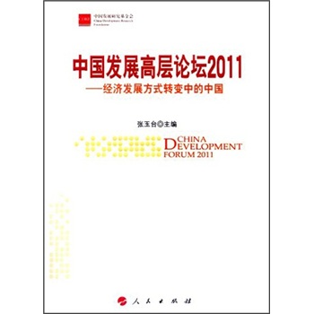 正版包邮 中国发展高层论坛2011-经济发展方式转变中的中国 张玉台 书店 中国经济概况书籍 畅想畅销书