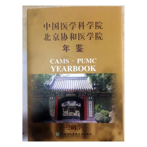 正版包邮 中国医学科学院北京协和医学院年鉴：2015 书店 中医基础理论书籍 书 畅想畅销书