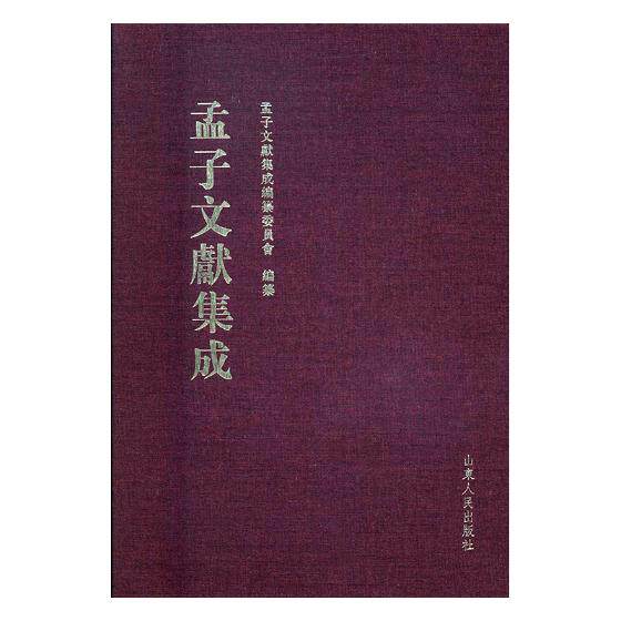 正版包邮 孟子文献集成：第二十一卷 孟子文献集成纂委员会纂 书店 图书馆学、图书馆事业书籍 书 畅想畅销书