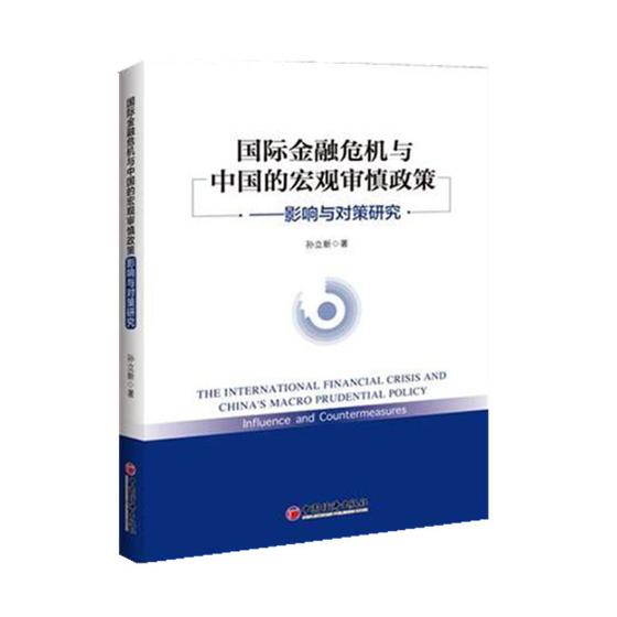正版包邮 金融危机与中国的宏观审慎政策：影响与对策研究 孙立新 书店 中国经济概况书籍 畅想畅销书