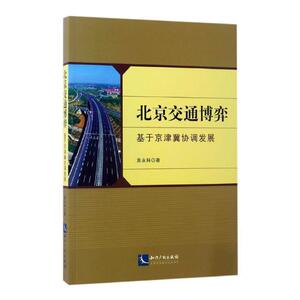 正版包邮 北京交通博弈：基于京津冀协调发展 袁永科 书店 区域经济书籍 书 畅想畅销书