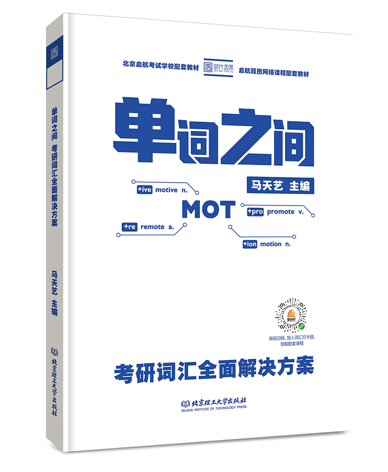 正版包邮 单词之间:考研词汇全面解决方案 马天艺 书店 考研英语书籍 畅想畅销书
